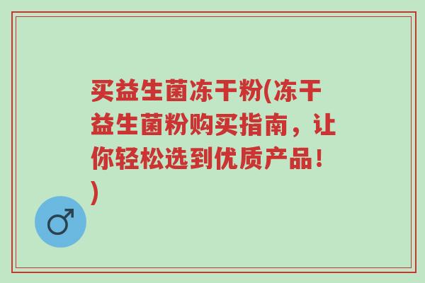 买益生菌冻干粉(冻干益生菌粉购买指南，让你轻松选到优质产品！)-第1张图片-超越