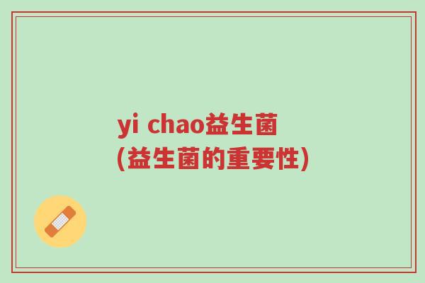yi chao益生菌(益生菌的重要性)-第1张图片-超越 yi chao益生菌(益生菌的重要性)-第1张图片-超越