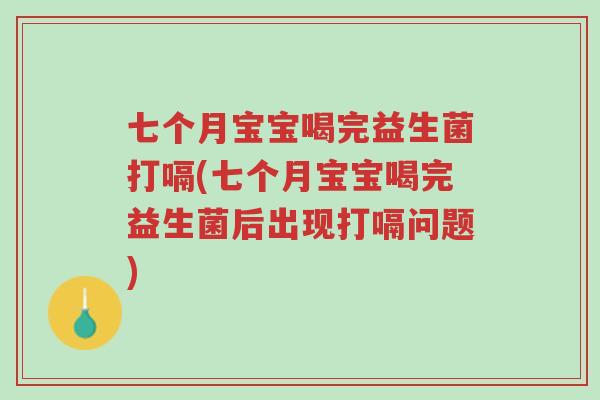 七个月宝宝喝完益生菌打嗝(七个月宝宝喝完益生菌后出现打嗝问题)-第1张图片-超越 七个月宝宝喝完益生菌打嗝(七个月宝宝喝完益生菌后出现打嗝问题)-第1张图片-超越