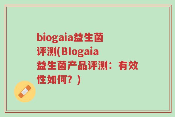 biogaia益生菌评测(BIogaia益生菌产品评测：有效性如何？)-第1张图片-超越