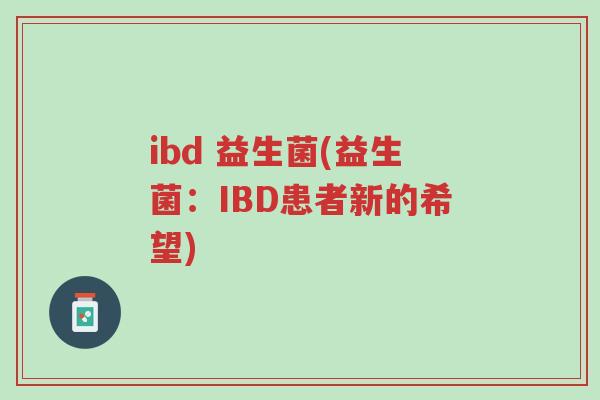 ibd 益生菌(益生菌：IBD患者新的希望)-第1张图片-超越