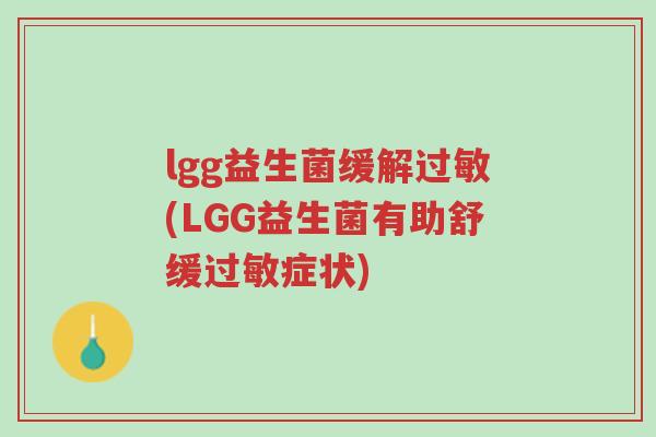 lgg益生菌缓解过敏(LGG益生菌有助舒缓过敏症状)-第1张图片-超越 lgg益生菌缓解过敏(LGG益生菌有助舒缓过敏症状)-第1张图片-超越