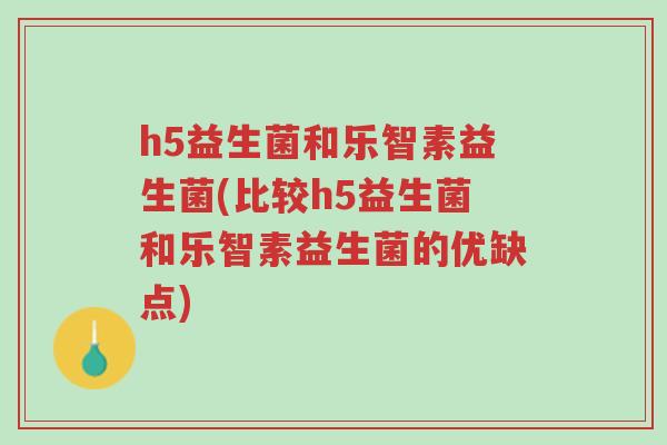 h5益生菌和乐智素益生菌(比较h5益生菌和乐智素益生菌的优缺点)-第1张图片-超越