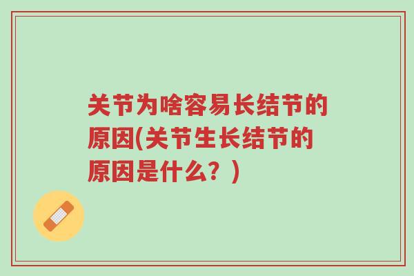 关节为啥容易长结节的原因(关节生长结节的原因是什么?)-第1张图片-超越 关节为啥容易长结节的原因(关节生长结节的原因是什么?)-第1张图片-超越