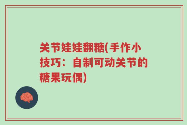 关节娃娃翻糖(手作小技巧:自制可动关节的糖果玩偶)-第1张图片-超越 关节娃娃翻糖(手作小技巧:自制可动关节的糖果玩偶)-第1张图片-超越