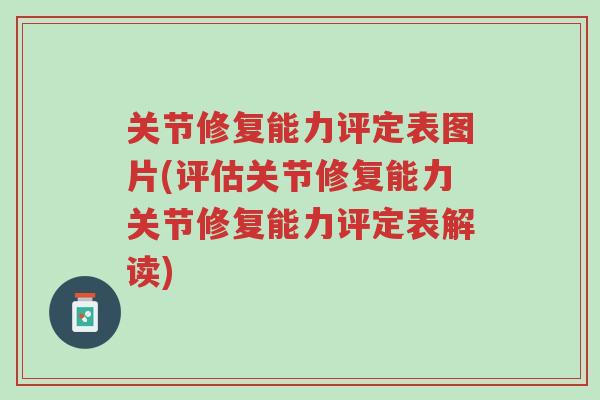 关节修复能力评定表图片(评估关节修复能力关节修复能力评定表解读)-第1张图片-超越 关节修复能力评定表图片(评估关节修复能力关节修复能力评定表解读)-第1张图片-超越