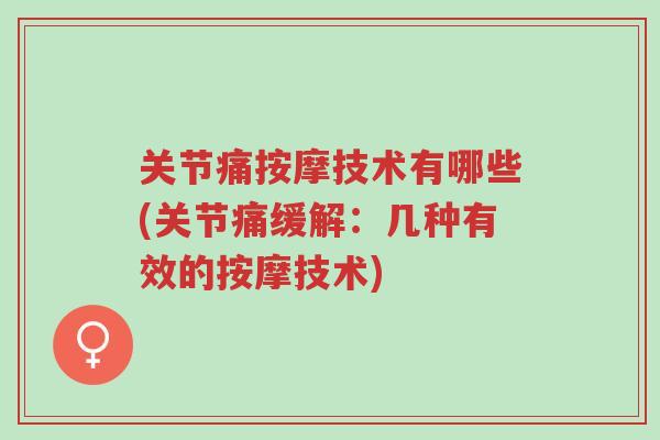 关节痛按摩技术有哪些(关节痛缓解:几种有效的按摩技术)-第1张图片-超越 关节痛按摩技术有哪些(关节痛缓解:几种有效的按摩技术)-第1张图片-超越