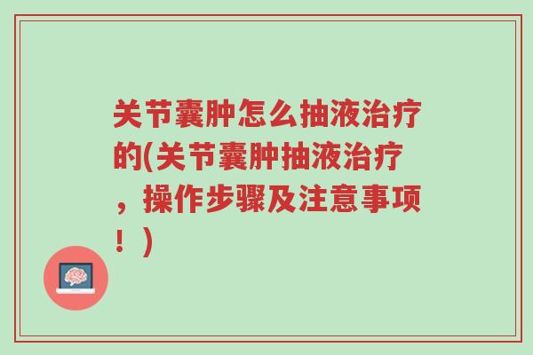 关节囊肿怎么抽液治疗的(关节囊肿抽液治疗，操作步骤及注意事项！)-第1张图片-超越