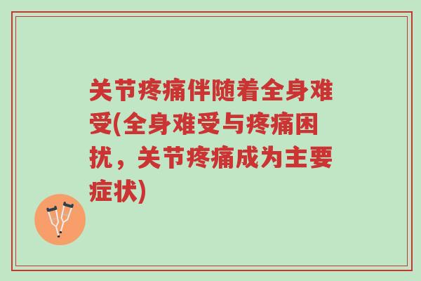 关节疼痛伴随着全身难受(全身难受与疼痛困扰,关节疼痛成为主要症状)-第1张图片-超越 关节疼痛伴随着全身难受(全身难受与疼痛困扰,关节疼痛成为主要症状)-第1张图片-超越