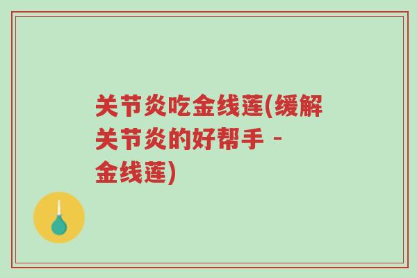 关节炎吃金线莲(缓解关节炎的好帮手 - 金线莲)-第1张图片-超越 关节炎吃金线莲(缓解关节炎的好帮手 - 金线莲)-第1张图片-超越