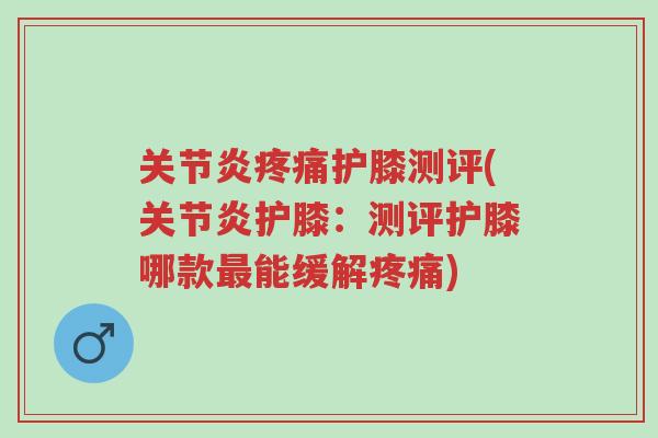 关节炎疼痛护膝测评(关节炎护膝:测评护膝哪款最能缓解疼痛)-第1张图片-超越 关节炎疼痛护膝测评(关节炎护膝:测评护膝哪款最能缓解疼痛)-第1张图片-超越