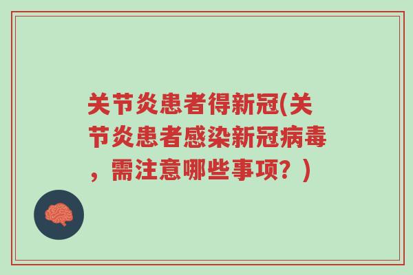 关节炎患者得新冠(关节炎患者感染新冠病毒,需注意哪些事项?)-第1张图片-超越 关节炎患者得新冠(关节炎患者感染新冠病毒,需注意哪些事项?)-第1张图片-超越