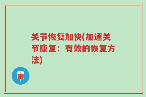 关节恢复加快(加速关节康复:有效的恢复方法)-第1张图片-超越 关节恢复加快(加速关节康复:有效的恢复方法)-第1张图片-超越