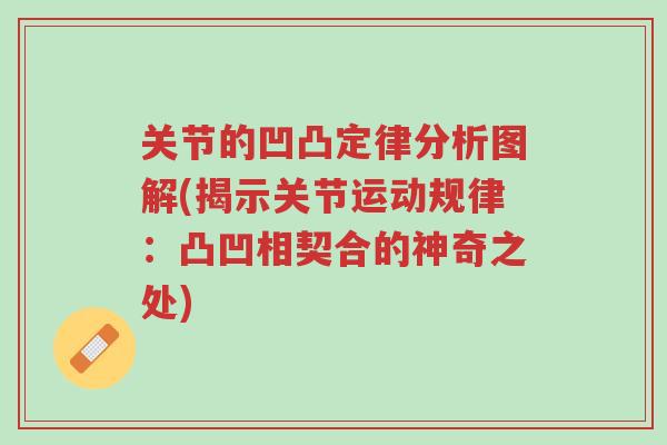 关节的凹凸定律分析图解(揭示关节运动规律:凸凹相契合的神奇之处)-第1张图片-超越 关节的凹凸定律分析图解(揭示关节运动规律:凸凹相契合的神奇之处)-第1张图片-超越