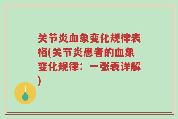 关节炎血象变化规律表格(关节炎患者的血象变化规律:一张表详解)-第1张图片-超越 关节炎血象变化规律表格(关节炎患者的血象变化规律:一张表详解)-第1张图片-超越