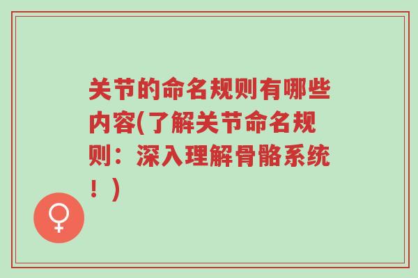 关节的命名规则有哪些内容(了解关节命名规则:深入理解骨骼系统!)-第1张图片-超越 关节的命名规则有哪些内容(了解关节命名规则:深入理解骨骼系统!)-第1张图片-超越