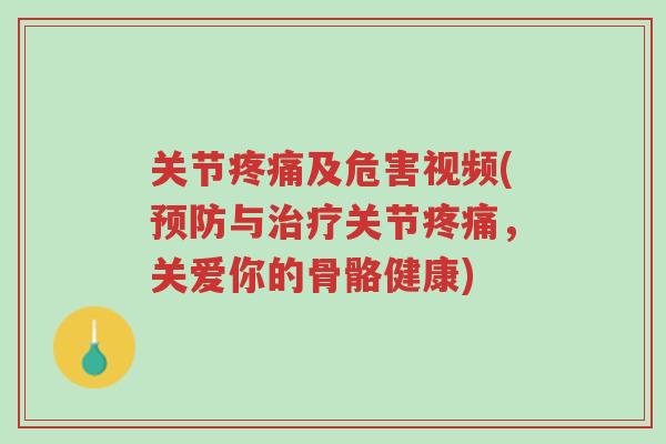 关节疼痛及危害视频(预防与治疗关节疼痛，关爱你的骨骼健康)-第1张图片-超越