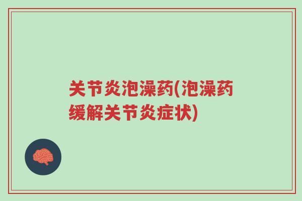 关节炎泡澡药(泡澡药缓解关节炎症状)-第1张图片-超越 关节炎泡澡药(泡澡药缓解关节炎症状)-第1张图片-超越