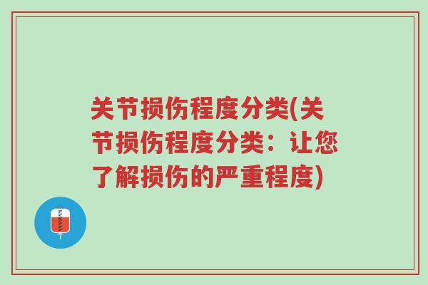 关节损伤程度分类(关节损伤程度分类:让您了解损伤的严重程度)-第1张图片-超越 关节损伤程度分类(关节损伤程度分类:让您了解损伤的严重程度)-第1张图片-超越