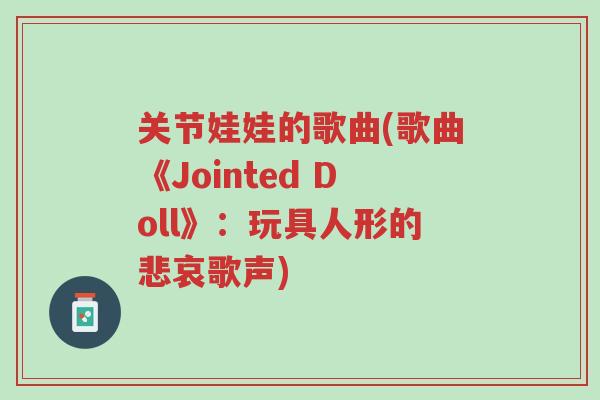关节娃娃的歌曲(歌曲《Jointed Doll》:玩具人形的悲哀歌声)-第1张图片-超越 关节娃娃的歌曲(歌曲《Jointed Doll》:玩具人形的悲哀歌声)-第1张图片-超越