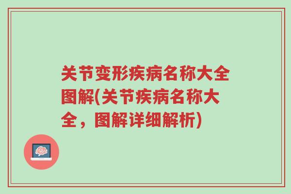 关节变形疾病名称大全图解(关节疾病名称大全,图解详细解析)-第1张图片-超越 关节变形疾病名称大全图解(关节疾病名称大全,图解详细解析)-第1张图片-超越