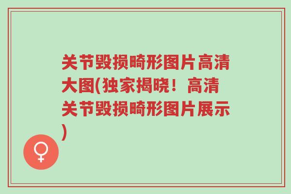 关节毁损畸形图片高清大图(独家揭晓!高清关节毁损畸形图片展示)-第1张图片-超越 关节毁损畸形图片高清大图(独家揭晓!高清关节毁损畸形图片展示)-第1张图片-超越