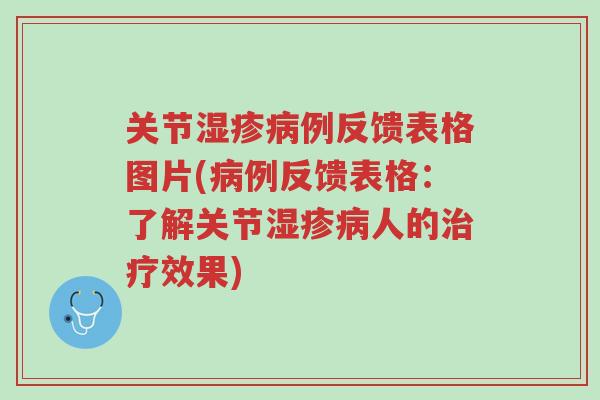 关节湿疹病例反馈表格图片(病例反馈表格：了解关节湿疹病人的治疗效果)-第1张图片-超越