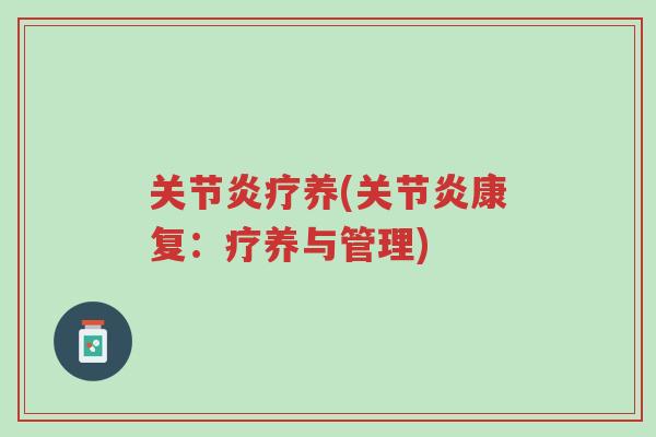 关节炎疗养(关节炎康复：疗养与管理)-第1张图片-超越