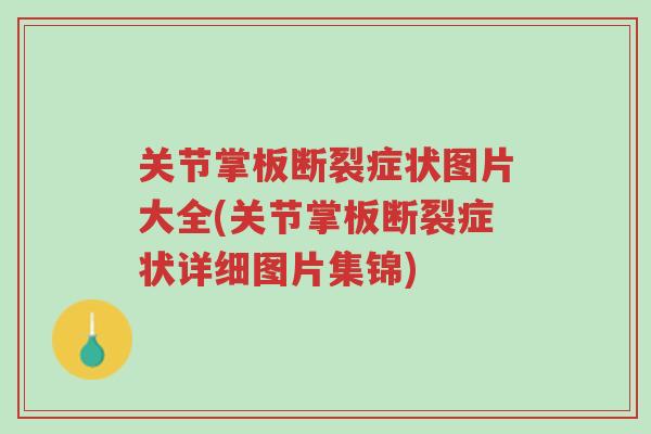 关节掌板断裂症状图片大全(关节掌板断裂症状详细图片集锦)-第1张图片-超越 关节掌板断裂症状图片大全(关节掌板断裂症状详细图片集锦)-第1张图片-超越
