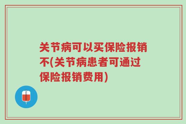 关节病可以买保险报销不(关节病患者可通过保险报销费用)-第1张图片-超越 关节病可以买保险报销不(关节病患者可通过保险报销费用)-第1张图片-超越