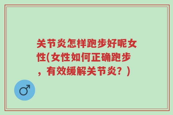 关节炎怎样跑步好呢女性(女性如何正确跑步，有效缓解关节炎？)-第1张图片-超越