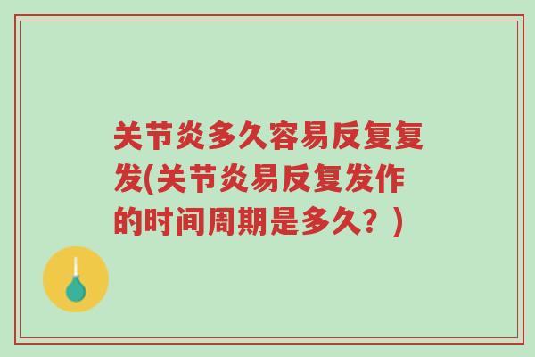 关节炎多久容易反复复发(关节炎易反复发作的时间周期是多久？)-第1张图片-超越