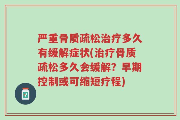 严重骨质疏松治疗多久有缓解症状(治疗骨质疏松多久会缓解?早期控制或可缩短疗程)-第1张图片-超越 严重骨质疏松治疗多久有缓解症状(治疗骨质疏松多久会缓解?早期控制或可缩短疗程)-第1张图片-超越
