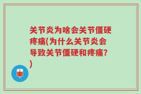 关节炎为啥会关节僵硬疼痛(为什么关节炎会导致关节僵硬和疼痛?)-第1张图片-超越 关节炎为啥会关节僵硬疼痛(为什么关节炎会导致关节僵硬和疼痛?)-第1张图片-超越