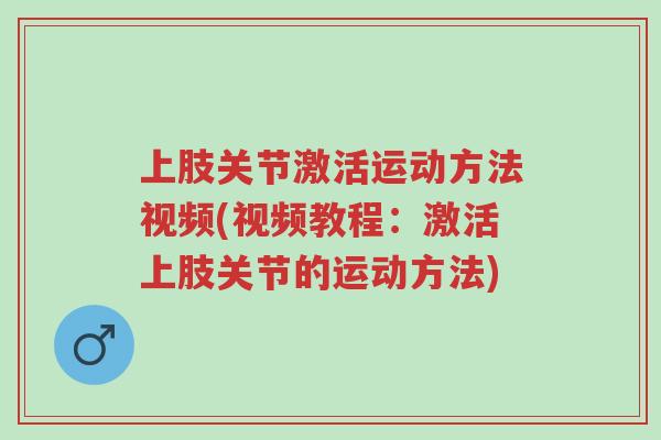 上肢关节激活运动方法视频(视频教程:激活上肢关节的运动方法)-第1张图片-超越 上肢关节激活运动方法视频(视频教程:激活上肢关节的运动方法)-第1张图片-超越
