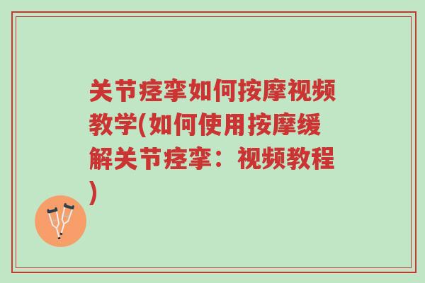 关节痉挛如何按摩视频教学(如何使用按摩缓解关节痉挛:视频教程)-第1张图片-超越 关节痉挛如何按摩视频教学(如何使用按摩缓解关节痉挛:视频教程)-第1张图片-超越