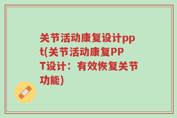 关节活动康复设计ppt(关节活动康复PPT设计：有效恢复关节功能)-第1张图片-超越