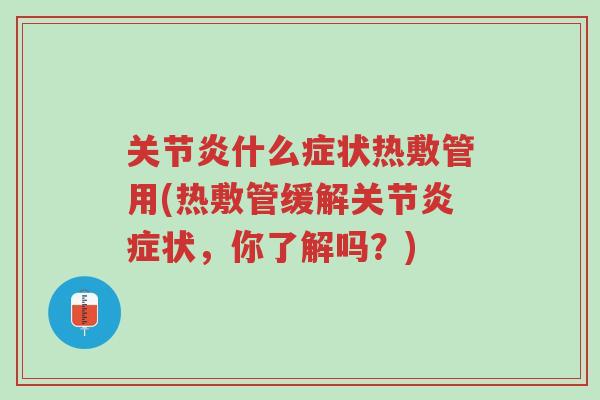 关节炎什么症状热敷管用(热敷管缓解关节炎症状,你了解吗?)-第1张图片-超越 关节炎什么症状热敷管用(热敷管缓解关节炎症状,你了解吗?)-第1张图片-超越