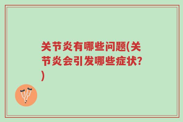 关节炎有哪些问题(关节炎会引发哪些症状?)-第1张图片-超越 关节炎有哪些问题(关节炎会引发哪些症状?)-第1张图片-超越