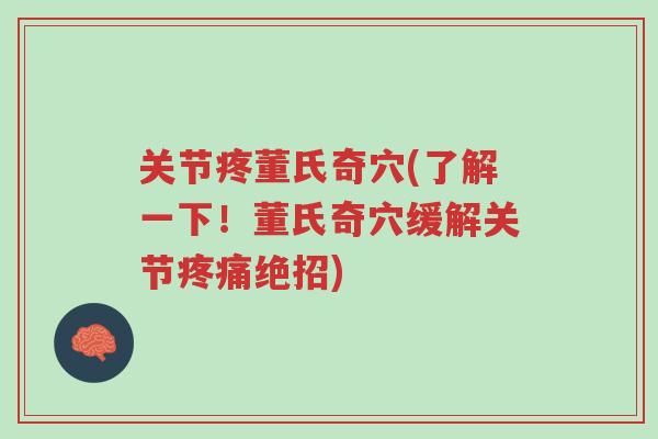 关节疼董氏奇穴(了解一下!董氏奇穴缓解关节疼痛绝招)-第1张图片-超越 关节疼董氏奇穴(了解一下!董氏奇穴缓解关节疼痛绝招)-第1张图片-超越