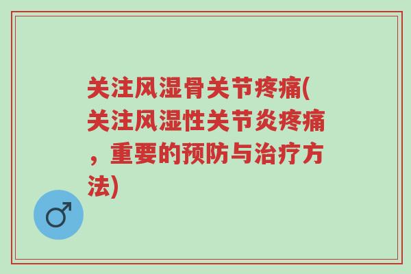 关注风湿骨关节疼痛(关注风湿性关节炎疼痛,重要的预防与治疗方法)-第1张图片-超越 关注风湿骨关节疼痛(关注风湿性关节炎疼痛,重要的预防与治疗方法)-第1张图片-超越