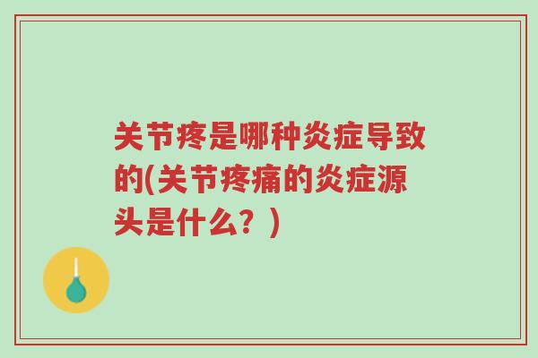 关节疼是哪种炎症导致的(关节疼痛的炎症源头是什么?)-第1张图片-超越 关节疼是哪种炎症导致的(关节疼痛的炎症源头是什么?)-第1张图片-超越