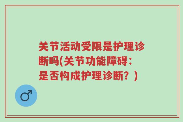 关节活动受限是护理诊断吗(关节功能障碍:是否构成护理诊断?)-第1张图片-超越 关节活动受限是护理诊断吗(关节功能障碍:是否构成护理诊断?)-第1张图片-超越