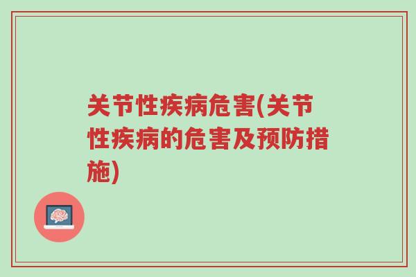 关节性疾病危害(关节性疾病的危害及预防措施)-第1张图片-超越 关节性疾病危害(关节性疾病的危害及预防措施)-第1张图片-超越