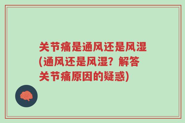 关节痛是通风还是风湿(通风还是风湿?解答关节痛原因的疑惑)-第1张图片-超越 关节痛是通风还是风湿(通风还是风湿?解答关节痛原因的疑惑)-第1张图片-超越