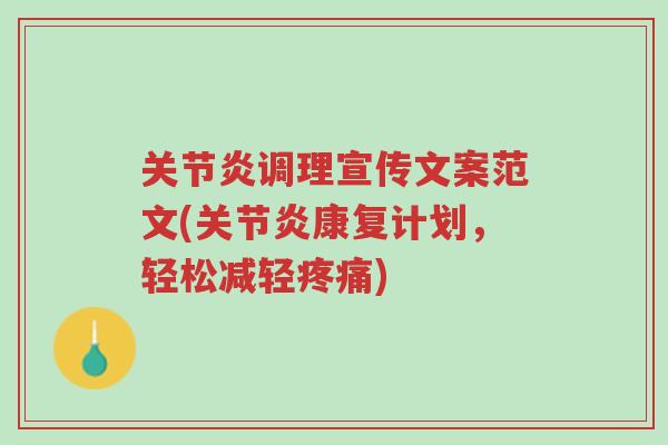 关节炎调理宣传文案范文(关节炎康复计划,轻松减轻疼痛)-第1张图片-超越 关节炎调理宣传文案范文(关节炎康复计划,轻松减轻疼痛)-第1张图片-超越