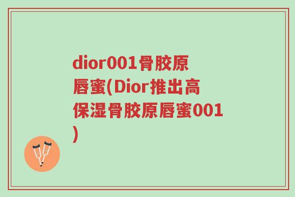 dior001骨胶原唇蜜(Dior推出高保湿骨胶原唇蜜001)-第1张图片-超越 dior001骨胶原唇蜜(Dior推出高保湿骨胶原唇蜜001)-第1张图片-超越
