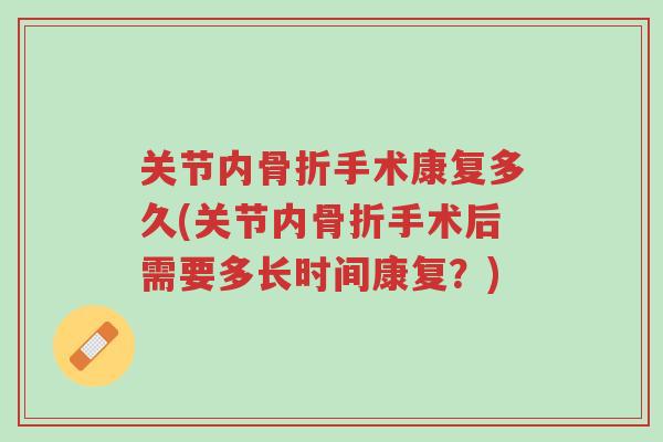 关节内骨折手术康复多久(关节内骨折手术后需要多长时间康复?)-第1张图片-超越 关节内骨折手术康复多久(关节内骨折手术后需要多长时间康复?)-第1张图片-超越