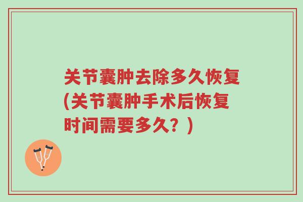 关节囊肿去除多久恢复(关节囊肿手术后恢复时间需要多久?)-第1张图片-超越 关节囊肿去除多久恢复(关节囊肿手术后恢复时间需要多久?)-第1张图片-超越