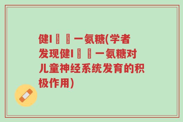 健I兒馬一氨糖(学者发现健I兒馬一氨糖对儿童神经系统发育的积极作用)-第1张图片-超越 健I兒馬一氨糖(学者发现健I兒馬一氨糖对儿童神经系统发育的积极作用)-第1张图片-超越